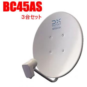DXアンテナ【2K・4K・8K対応】45形BS・110°CSアンテナ3台セット BC45AS-3SET【右・左旋円偏波】：SAKURA MOMO