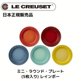 ル・クルーゼ(Le Creuset) ミニ・ラウンド・プレート レインボー 5枚