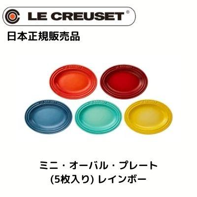 ル・クルーゼ(Le Creuset)   ミニ・オーバル・プレート レインボー （5枚入り） 【日本正規販売品】