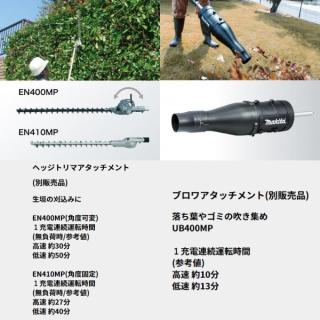 マキタ Makita 真っ黒 ヘッジトリマアタッチメント EN400MP 53914