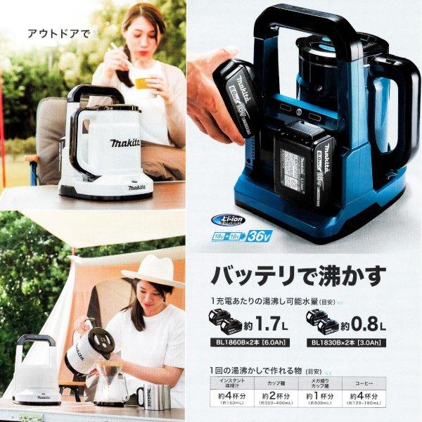 マキタ 充電式ケトル 青 本体のみ KT360DZ 商品画像5：ニッチ・リッチ・キャッチKaago店