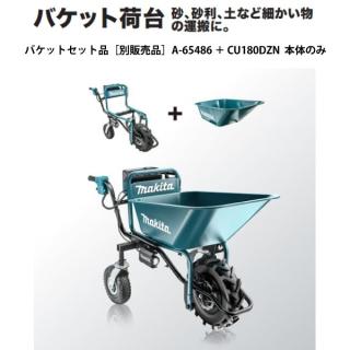 マキタ 充電式運搬車 反射板付き 本体のみ CU180DZNの通販なら: ニッチ