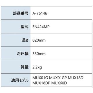 マキタ グラウンドトリマアタッチメント EN424MP A-76146の通販なら