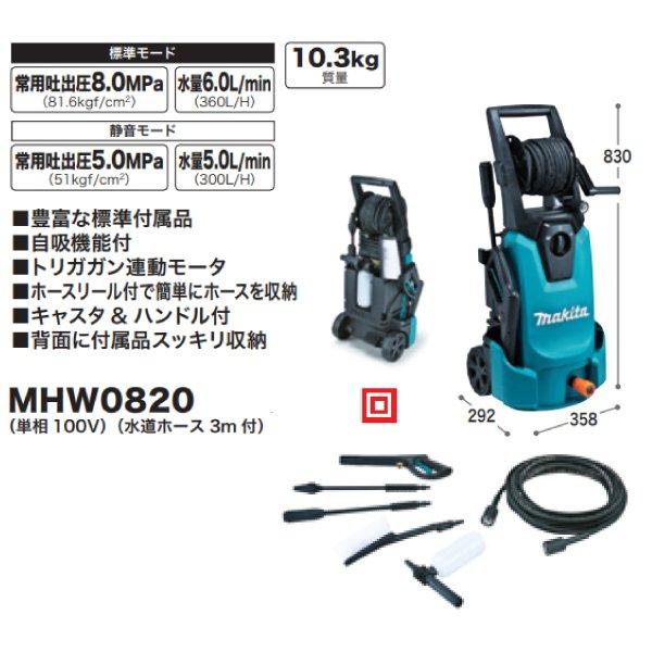 マキタ 高圧洗浄機 高機能タイプ MHW0820 商品画像2：ニッチ・リッチ・キャッチKaago店
