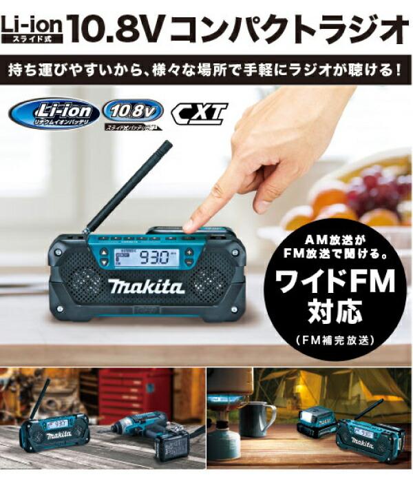 マキタ 充電式ラジオ (MR052) 商品画像2：ニッチ・リッチ・キャッチKaago店