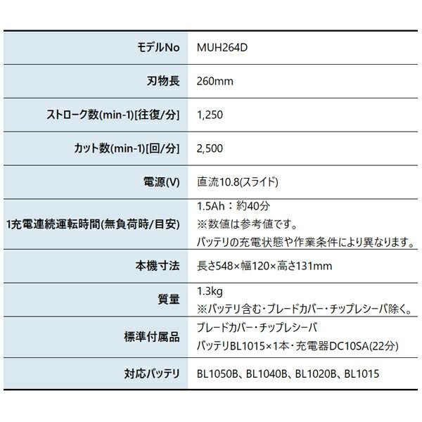 マキタ 10.8V 充電式ミニ生垣バリカン バッテリー ・充電器付き MUH264DSH 商品画像2：ニッチ・リッチ・キャッチKaago店