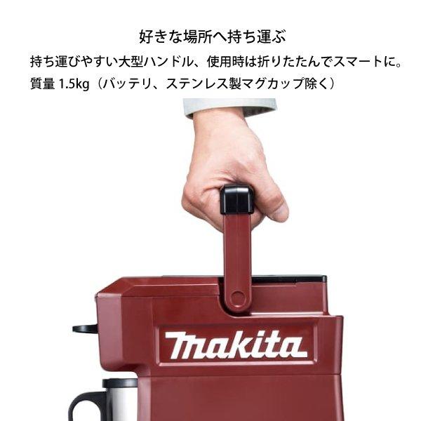 マキタ 充電式コーヒーメーカー 本体のみ 青 CM501DZ 商品画像10：ニッチ・リッチ・キャッチKaago店
