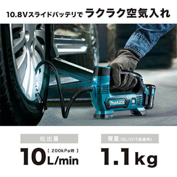 マキタ（makita） 充電式空気入れ MP100DSH バッテリー・充電器付 商品画像2：ニッチ・リッチ・キャッチKaago店