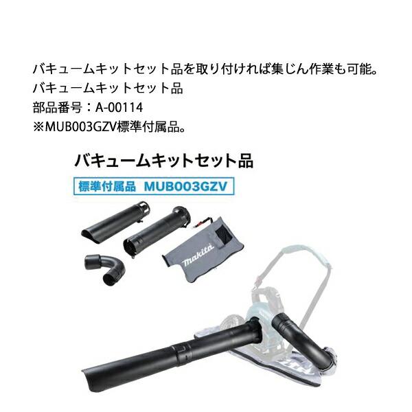 マキタ 40Vmax 充電式ブロワ/集じん 本体のみ MUB003GZV 商品画像16：ニッチ・リッチ・キャッチKaago店