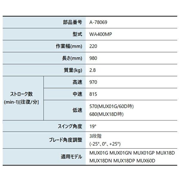 マキタ 除草アタッチメント WA400MP A-78069 商品画像2：ニッチ・リッチ・キャッチKaago店