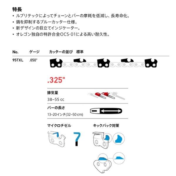 オレゴン チェンソー用 ソーチェン 95TXL-68E　チェーンソー用 商品画像2：ニッチ・リッチ・キャッチKaago店