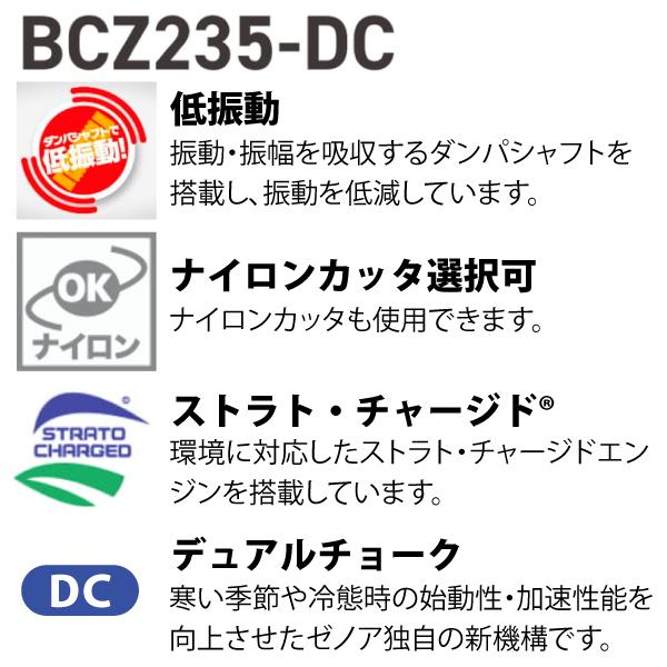 ゼノア 刈払機 BCZ235W-DC デュアルチョーク 両手ハンドル 966797755　（966797741） 商品画像3：ニッチ・リッチ・キャッチKaago店