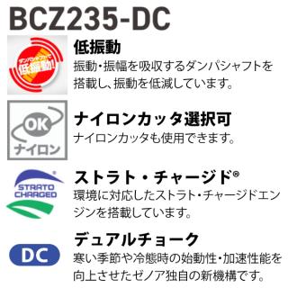 ゼノア 刈払機 BCZ235W-DC デュアルチョーク 両手ハンドル 966797755 （966797741）の通販なら:  ニッチ・リッチ・キャッチKaago店 [Kaago(カーゴ)]