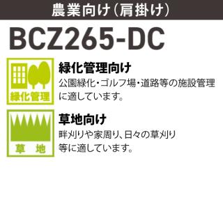 ゼノア 刈払機 BCZ265W-DC デュアルチョーク 両手ハンドル 966798038