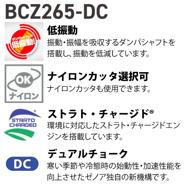 ゼノア 刈払機 BCZ265W-DC デュアルチョーク 両手ハンドル 966798038　（966798020） 商品画像3：ニッチ・リッチ・キャッチKaago店