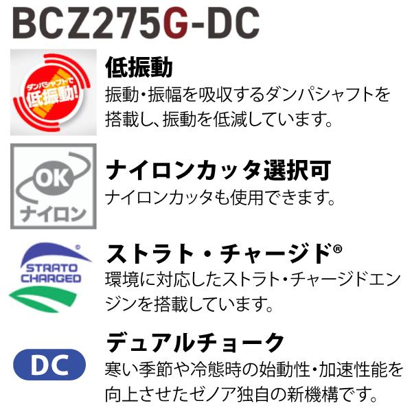 ゼノア 刈払機 BCZ275GL-DC ループハンドル・STレバー 966798130　（966798126） 商品画像3：ニッチ・リッチ・キャッチKaago店