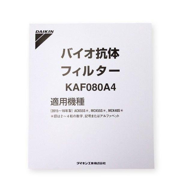 ダイキン バイオ抗体フィルター KAF080A4 商品画像1：ニッチ・リッチ・キャッチKaago店