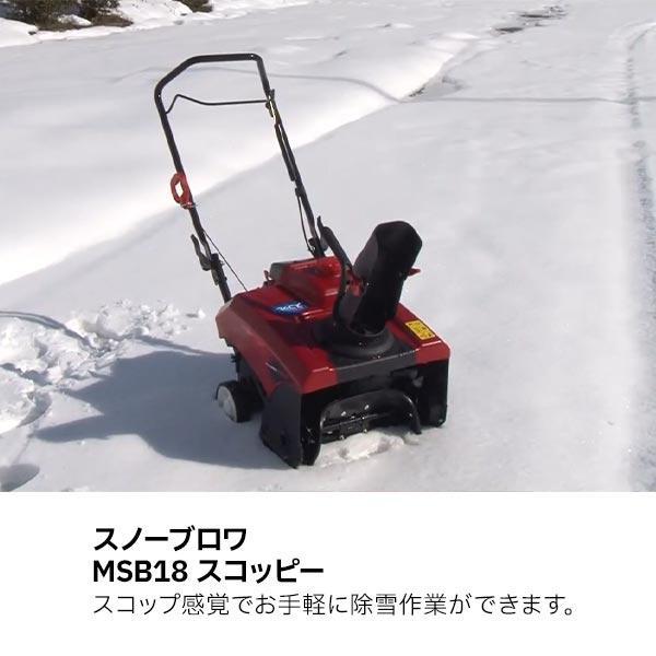 ワキタ MEIHO 小型除雪機 スノーブロア MSB18 スコッピー 商品画像3：ニッチ・リッチ・キャッチKaago店