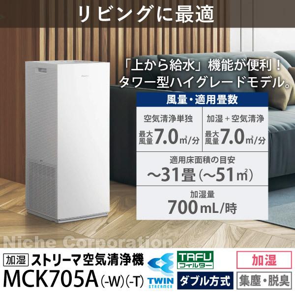 ダイキン 加湿ストリーマ空気清浄機 MCK705A T ブラウン 商品画像2：ニッチ・リッチ・キャッチKaago店