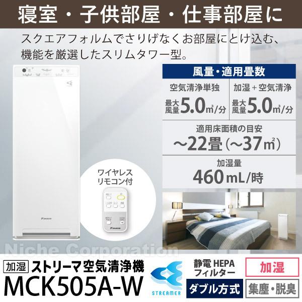 ダイキン 加湿ストリーマ空気清浄機 MCK505A W ホワイト 商品画像2：ニッチ・リッチ・キャッチKaago店