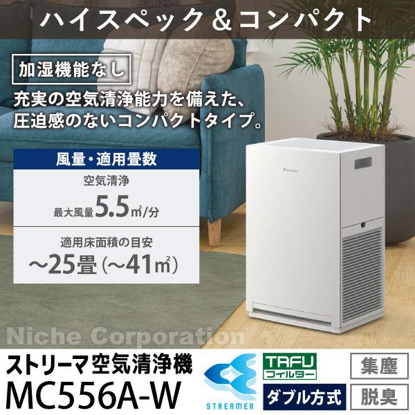 ダイキン ストリーマ空気清浄機 MC556A W ホワイト 商品画像2：ニッチ・リッチ・キャッチKaago店