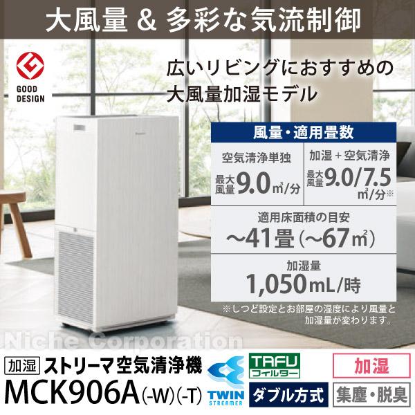 ダイキン 加湿ストリーマ空気清浄機 MCK906A W ホワイト 商品画像3：ニッチ・リッチ・キャッチKaago店
