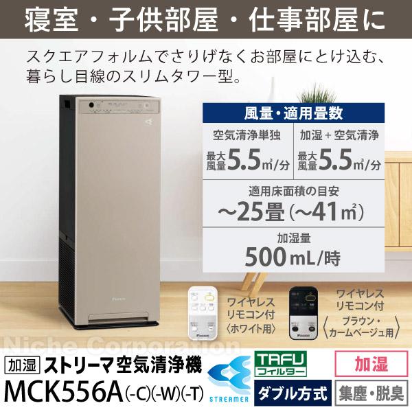 ダイキン 加湿ストリーマ空気清浄機 MCK556A C カームベージュ 商品画像2：ニッチ・リッチ・キャッチKaago店