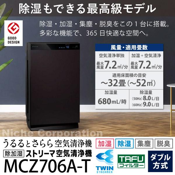 ダイキン 除加湿ストリーマ空気清浄機 うるるとさらら空気清浄機 MCZ706A T ブラウン 商品画像2：ニッチ・リッチ・キャッチKaago店
