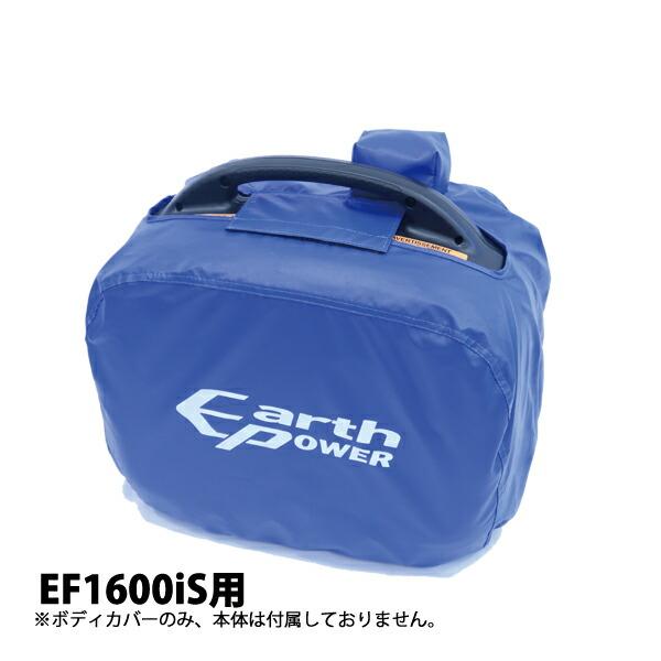 アースパワー EF1600iS用ボディカバー QT4-YSK20-03