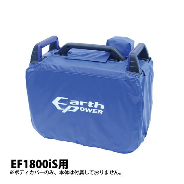 アースパワー EF1800iS用ボディカバー QT4-YSK20-04