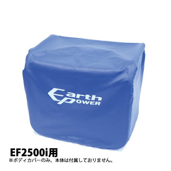 アースパワー EF2500i用ボディカバー QT4-YSK20-06