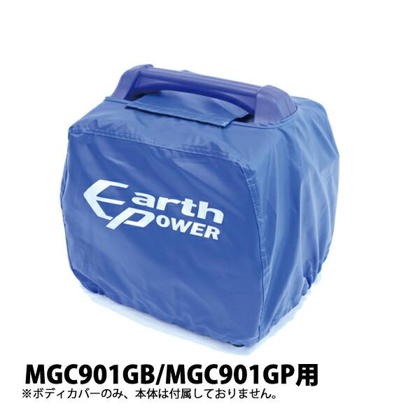 アースパワー MGC901GB MGC901GP用ボディカバー QT4-YSK20-02