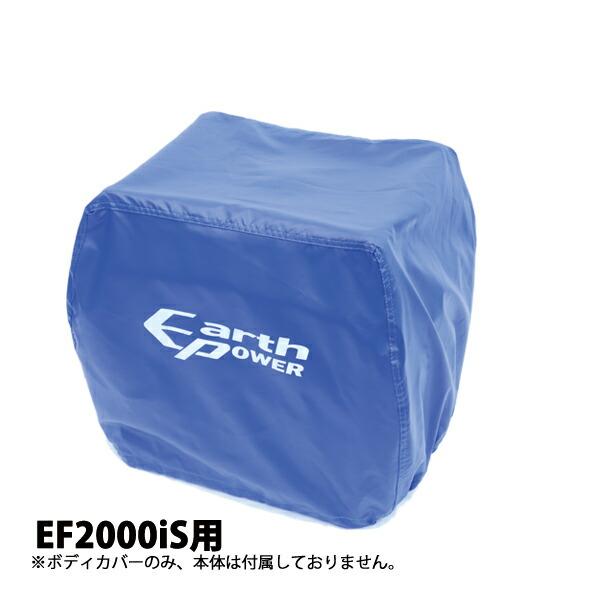 アースパワー EF2000iS用ボディカバー QT4-YSK20-05