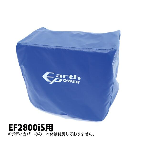アースパワー EF2800iS用ボディカバー QT4-YSK20-07