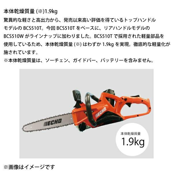 エコー 50V バッテリー軽量リアハンドルソー 1Pバッテリー ・充電器付き BCS510W-30SCG 商品画像3：ニッチ・リッチ・キャッチKaago店