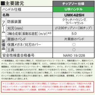 ホンダ 刈払機 25cc U字ハンドル 片肩掛けバンド チップソー仕様 UMK425H1UVHT UMK425H UVHTの通販なら:  ニッチ・リッチ・キャッチKaago店 [Kaago(カーゴ)]