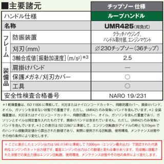 ホンダ 刈払機 25cc ループハンドル 背負式バンド チップソー仕様 UMR425K2LWJT UMR425 LWJTの通販なら:  ニッチ・リッチ・キャッチKaago店 [Kaago(カーゴ)]