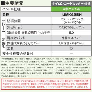 ホンダ 刈払機 25cc U字ハンドル 片肩掛けバンド ナイロンコードカッター仕様 UMK425H1UTHT UMK425UTHTの通販なら:  ニッチ・リッチ・キャッチKaago店 [Kaago(カーゴ)]