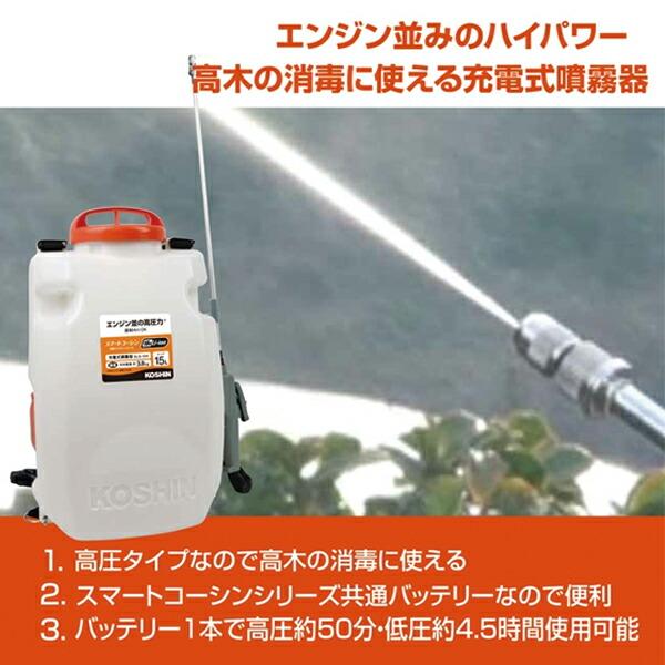 工進 18V 充電式噴霧器 高圧型 15L SLS-15H バッテリー ・充電器付き 0458893 商品画像5：ニッチ・リッチ・キャッチKaago店