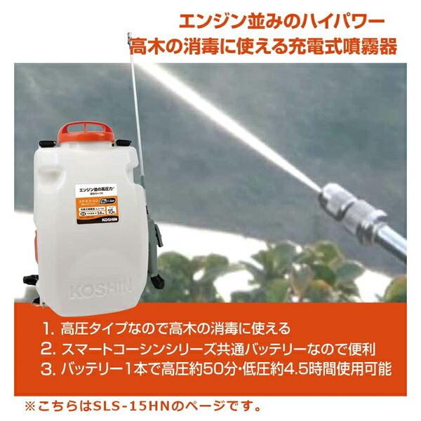 工進 18V 充電式噴霧器 高圧型 15L SLS-15HN 本体のみ 0458895 商品画像4：ニッチ・リッチ・キャッチKaago店