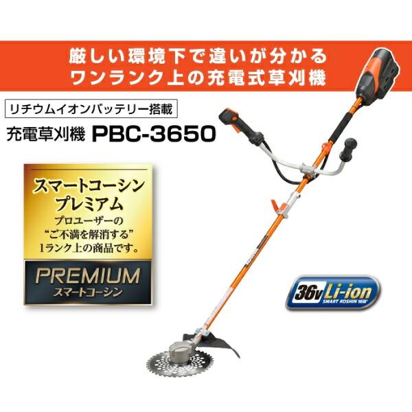 工進 充電式草刈機 Uハンドル PBC-3650 (0568598) 商品画像3：ニッチ・リッチ・キャッチKaago店