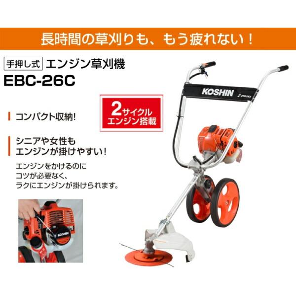 工進 手押し式エンジン草刈機 EBC-26C 0768501 刈払機 商品画像4：ニッチ・リッチ・キャッチKaago店