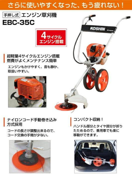 工進 手押し式エンジン草刈機 EBC-35C 0768502 刈払機 商品画像2：ニッチ・リッチ・キャッチKaago店