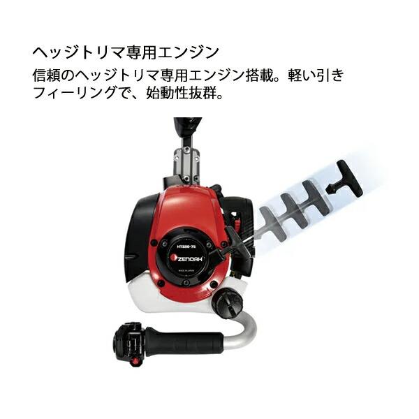 ゼノア ヘッジトリマ HT-220-75H 970724001 商品画像6：ニッチ・リッチ・キャッチKaago店