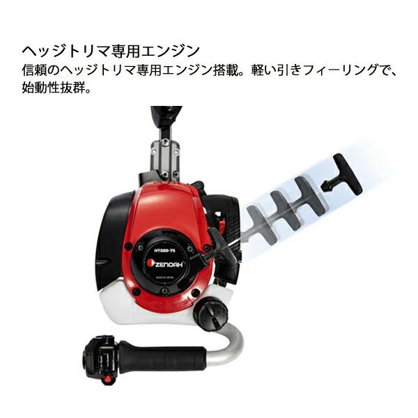 ゼノア 片刃ヘッジトリマ HT220-75 970724101 商品画像6：ニッチ・リッチ・キャッチKaago店