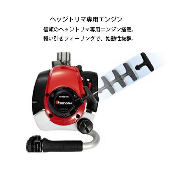 ゼノア 造園用 ヘッジトリマ HT-220-60 ショートタイプ 967660001 nocu 商品画像5：ニッチ・リッチ・キャッチKaago店
