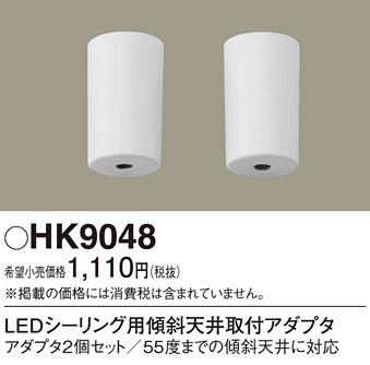 LEDシーリング用傾斜天井取付アダプタ HK9048 パナソニックPanasonic