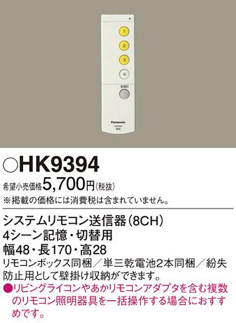 HK9394 リモコン（複数照明切替用）パナソニックPanasonic