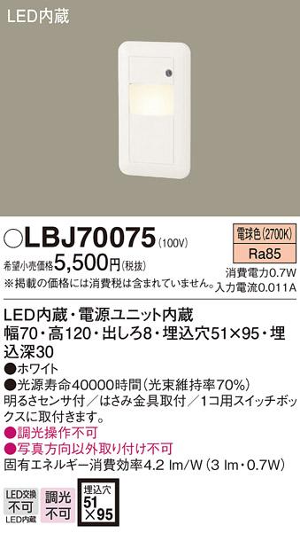 LEDフットライト LBJ70075 （電気工事必要）パナソニックPanasonic 商品画像1：日昭電気