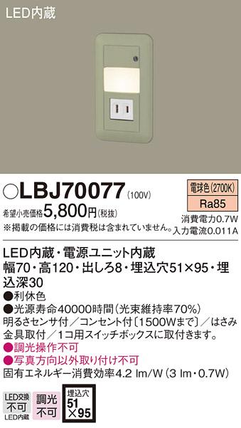 LEDフットライト LBJ70077 （電気工事必要）パナソニックPanasonic